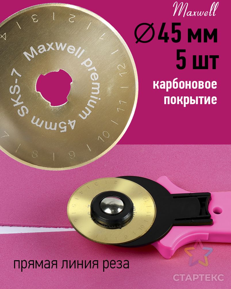 Лезвие для роликового раскройного ножа d45мм Maxwell premium (карбоновое покрытие) уп.5ш арт. МГ-121954-1-МГ1010305 3