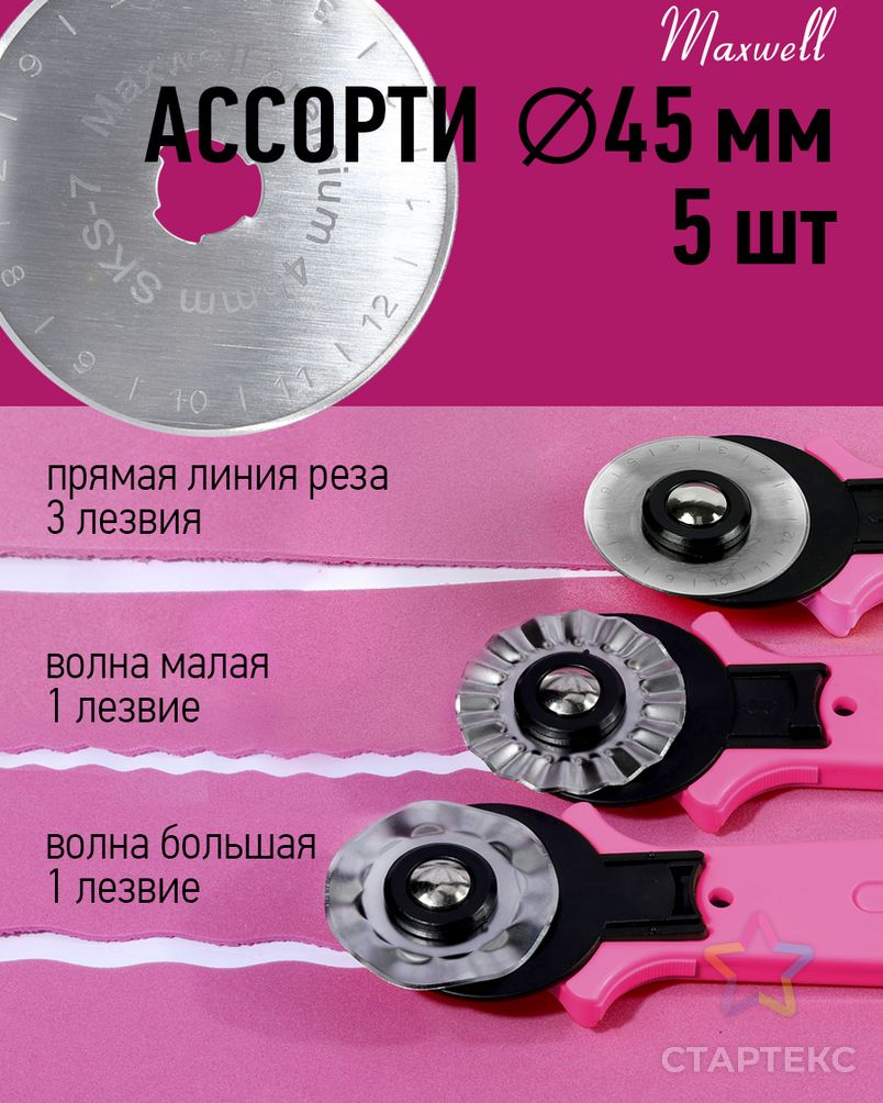 Лезвие для роликового раскройного ножа d45мм Maxwell premium АССОРТИ-1 уп.5шт арт. МГ-121955-1-МГ1010307 4