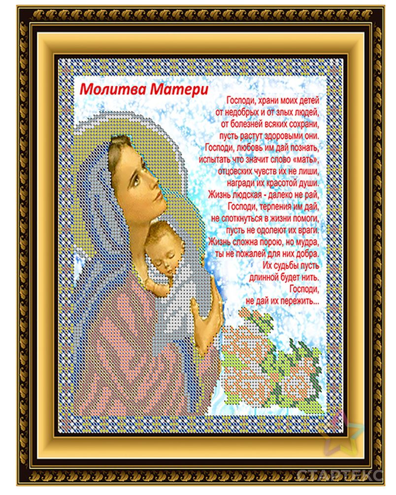 Молитва матери на удачу сына