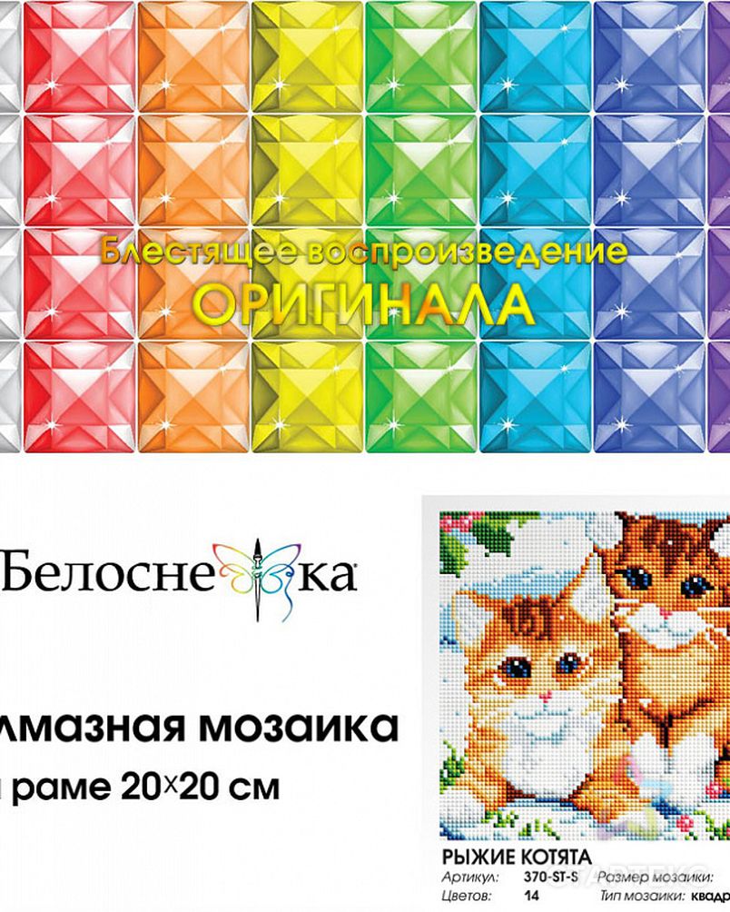 Набор Белоснежка для изготовления картин со стразами Рыжие котята 20х20 см арт. МГ-106364-1-МГ0960559 2