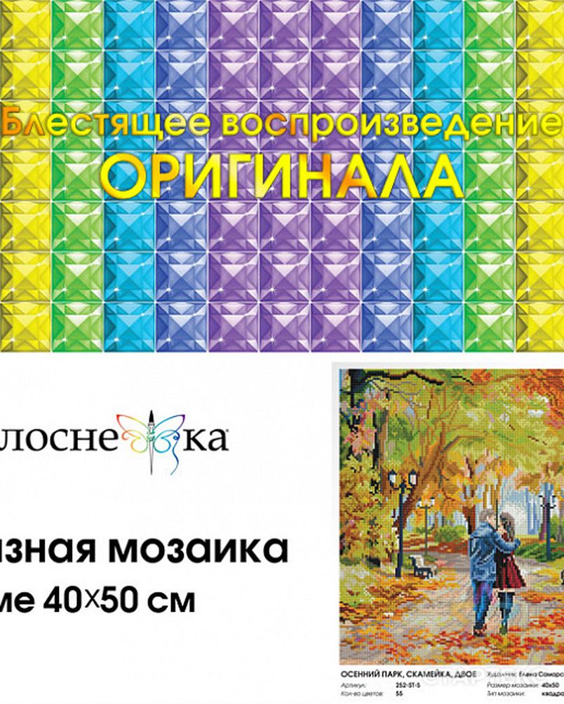 Набор Белоснежка для изготовления картин со стразами на подрамнике Осенний парк, скамейка, двое 40х50 см арт. МГ-106334-1-МГ0960703 3