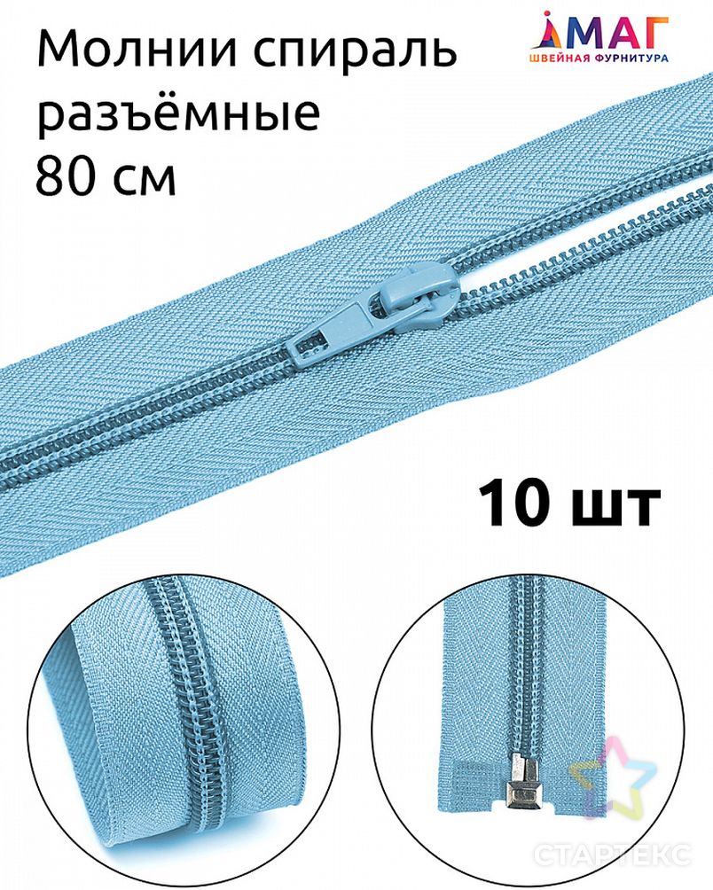 Молния MaxZipper пласт. спираль №5-N 80см цв.F184 голубой уп.10шт арт. МГ-120613-1-МГ0966758 5