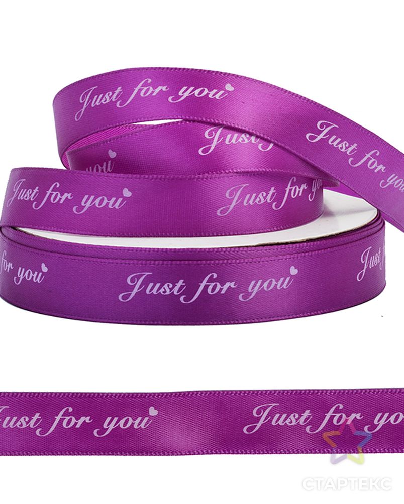 Лента атласная "Just for you" ш.1,5см (фиолетовый) арт. МГ-72797-1-МГ0598037