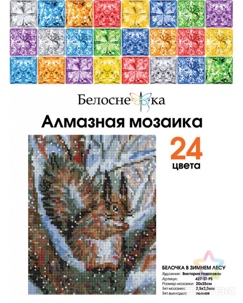 Заказать Набор Белоснежка для изготовления картин со стразами Белочка в зимнем лесу 20х25 см арт. МГ-82267-1-МГ0761762 в Новосибирске
