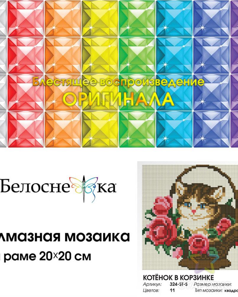 Набор Белоснежка для изготовления картин со стразами Котёнок в корзинке 20х20 см арт. МГ-106386-1-МГ0960552 2