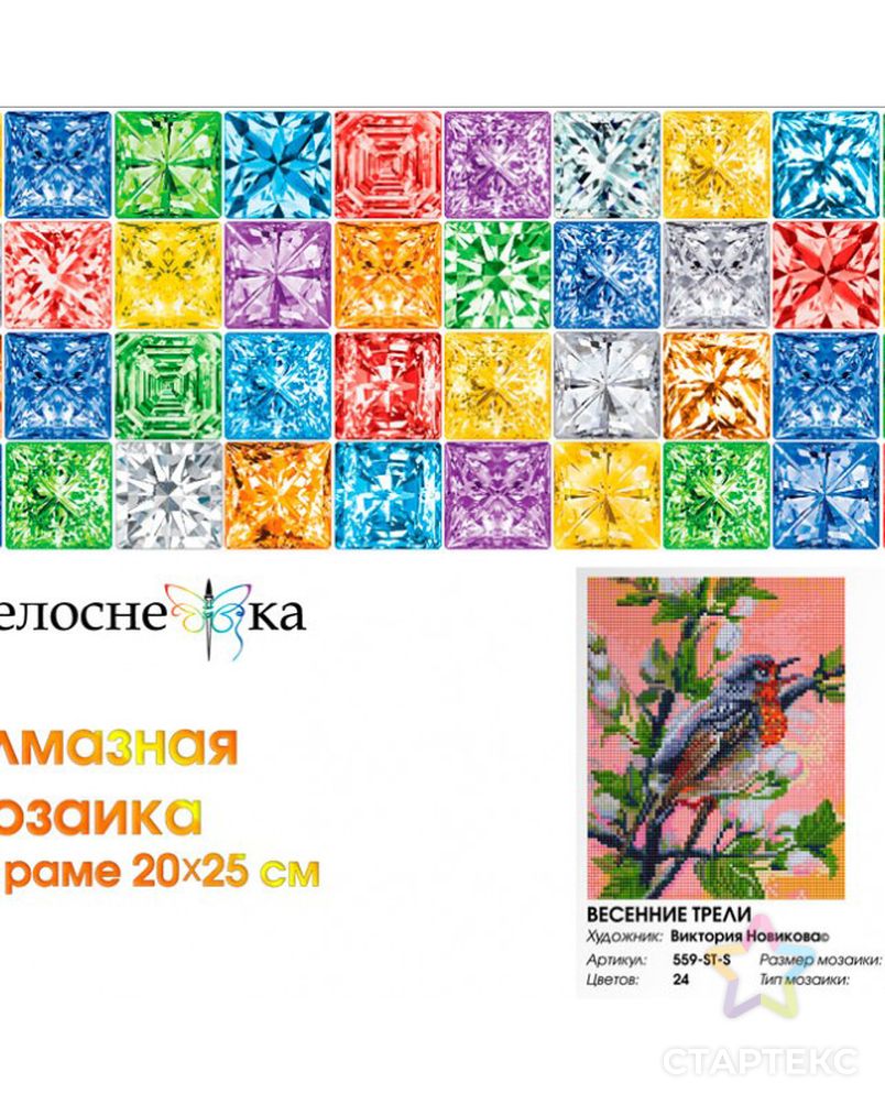 Набор Белоснежка для изготовления картин со стразами на подрамнике Весенние трели 20х25 см арт. МГ-107074-1-МГ0960602