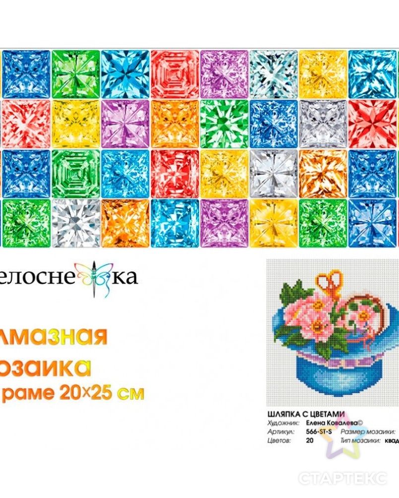 Набор Белоснежка для изготовления картин со стразами на подрамнике Шляпка с цветами 20х20 см арт. МГ-107902-1-МГ0974511 2
