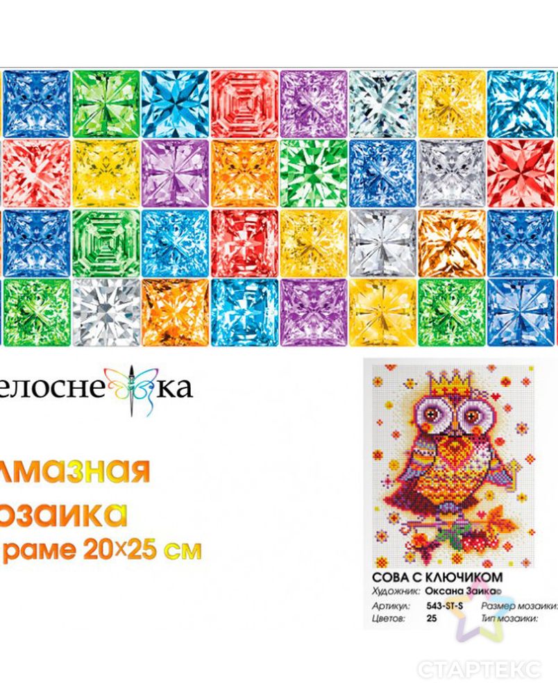Набор Белоснежка для изготовления картин со стразами на подрамнике Сова с ключиком 20х25 см арт. МГ-108536-1-МГ0960586