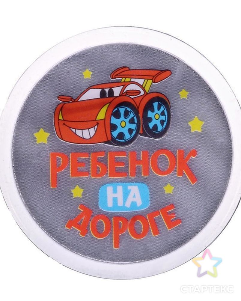 Значок светоотражающий "Ребенок на дороге" арт. ДФКДС-6-1-37803