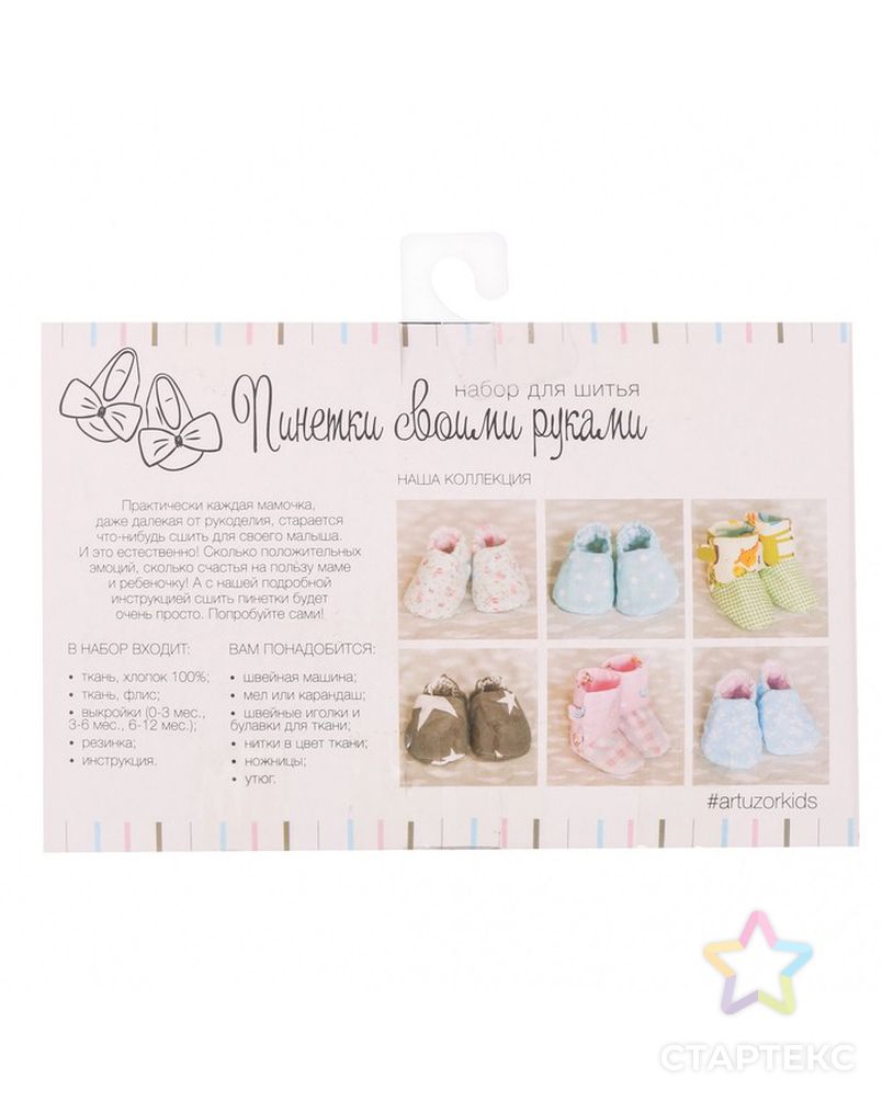 Детские пинетки «Маленькое счастье», набор для шитья, 16,3 × 10,7 × 1,5 см арт. ТНБТ-1-1-37457