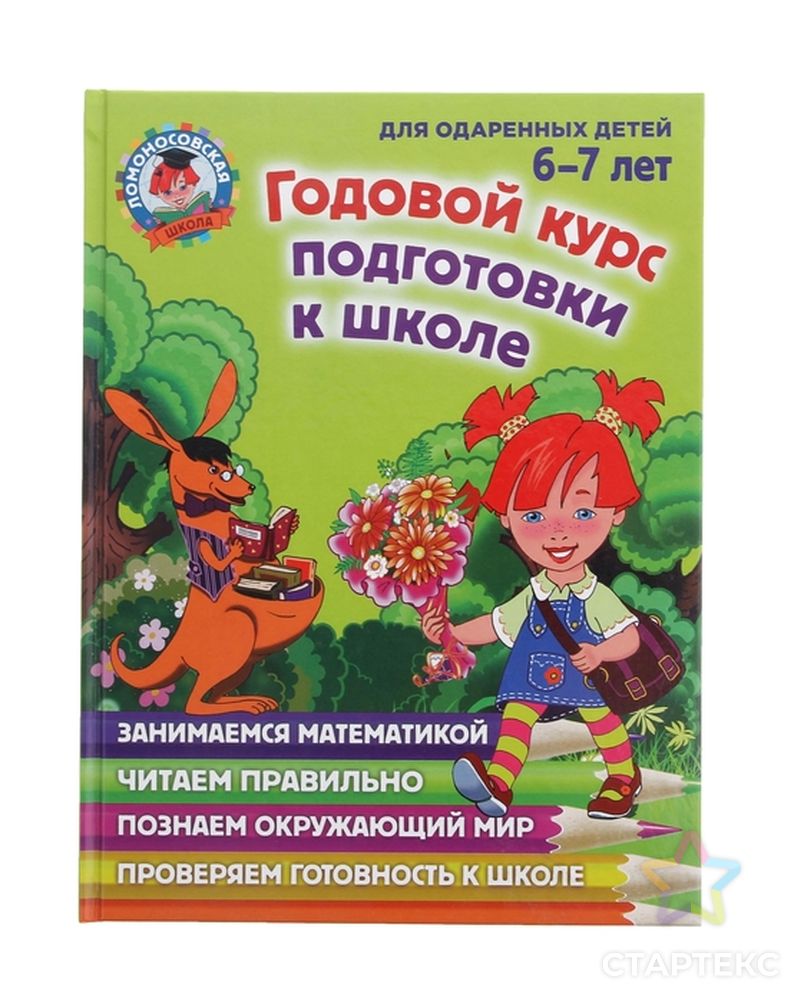 Годовой курс подготовки к школе: для одарённых детей 6-7 лет. Липская Н. М.  - купить в Кирове оптом и в розницу по недорогой цене в интернет-магазине  Стартекс (СМЛ0001080914)