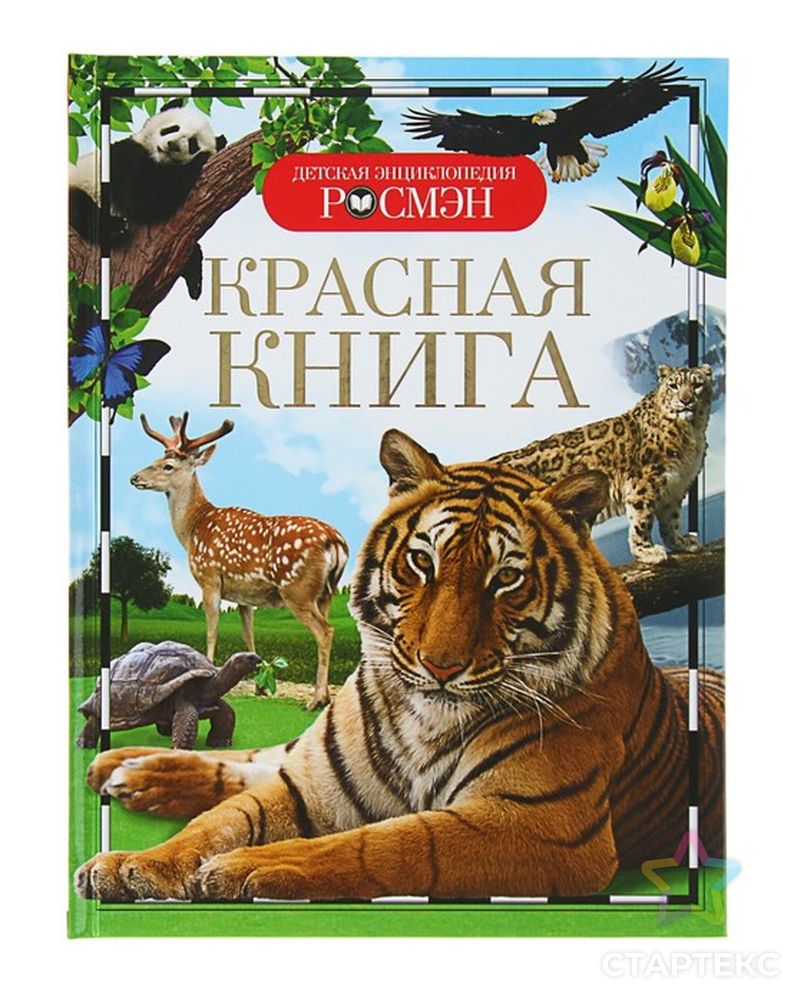 Детская энциклопедия «Красная книга» - купить в Кирове оптом и в розницу по  недорогой цене в интернет-магазине Стартекс ( СМЛ0001100255)