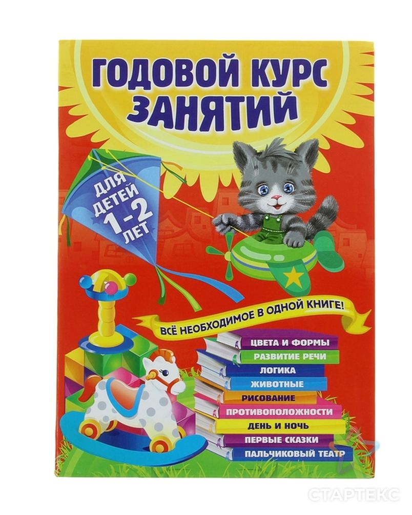 Годовой курс занятий: для детей 1-2 лет. Горбацевич А. Г, Далидович А,  Мазаник Т. М, Цивилько Н. М.