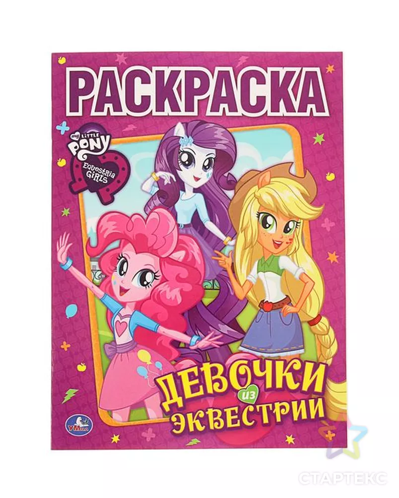 Раскраски My Little Pony