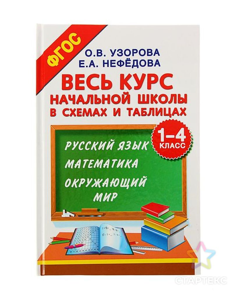 Весь курс начальной школы в схемах и таблицах. 1-4 класс. Русский язык,  математика, окружающий мир. Узорова О. В, Нефёдова Е. А. - купить в  Ростове-на-Дону оптом и в розницу по недорогой цене