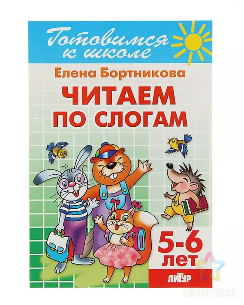 Рабочая тетрадь для детей 5-6 лет «Читаем по слогам». Бортникова Е. Ф. -  купить в Ростове-на-Дону оптом и в розницу по недорогой цене в  интернет-магазине Стартекс (СМЛ0001565521)