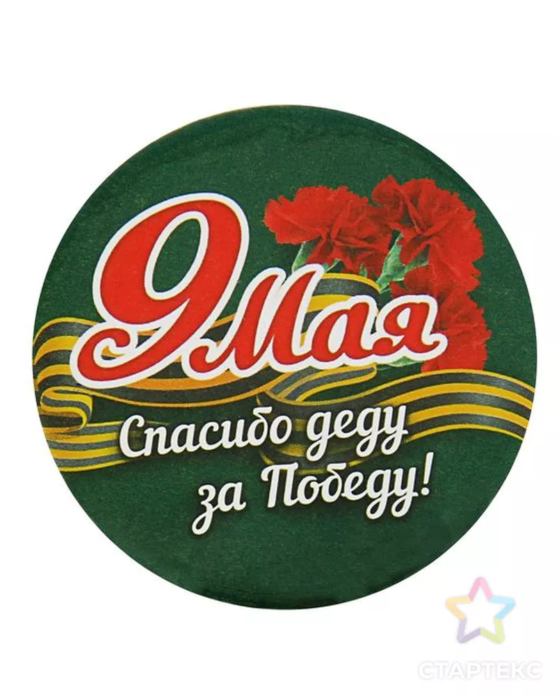 Значок «Спасибо деду за победу», d=5,6 см разноцветный - купить во  Владивостоке оптом и в розницу по недорогой цене в интернет-магазине  Стартекс (СМЛ0001661881)