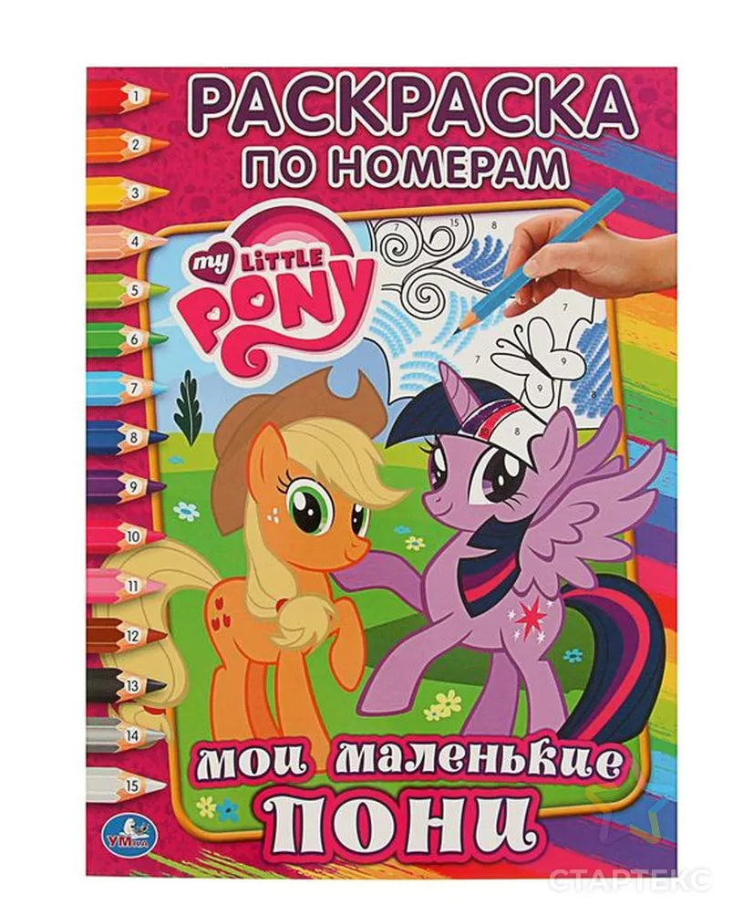 Раскраска по номерам «Мой маленький пони» - купить в Самаре оптом и в  розницу по недорогой цене в интернет-магазине Стартекс (СМЛ0001847485)
