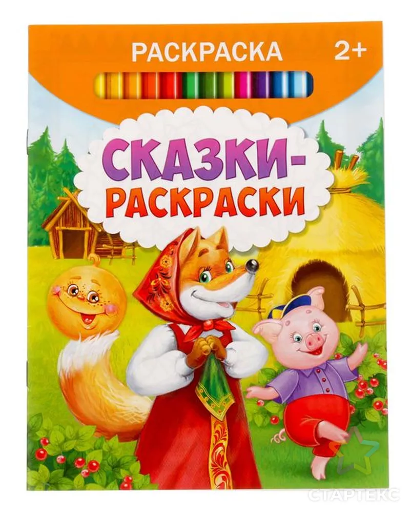 Раскраски. Любимые сказки