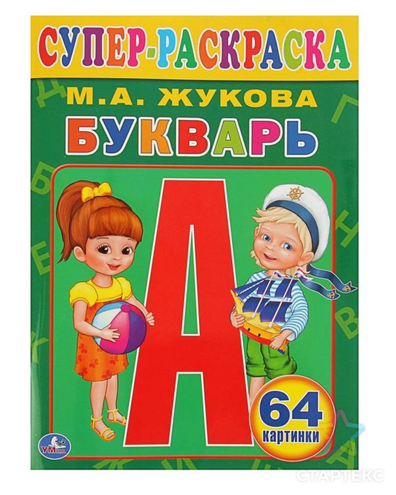 Супер-раскраска «букварь». Жукова м. а.