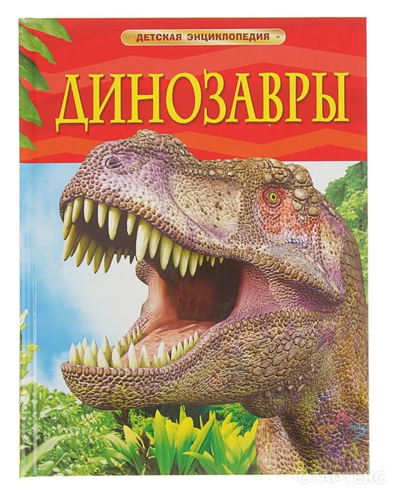 Детская энциклопедия «Динозавры» - купить во Владивостоке оптом и в розницу  по недорогой цене в интернет-магазине Стартекс (СМЛ0002187350)