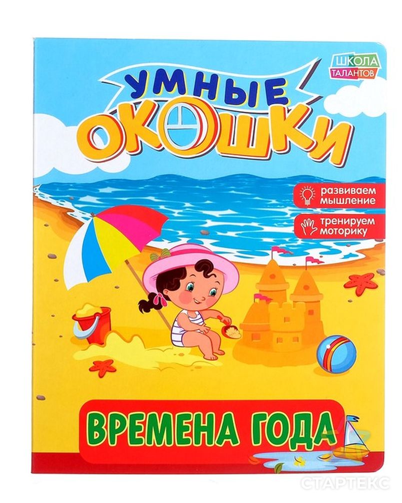 Книжка картонная с окошками «Времена года», 10 стр. - купить в Кирове оптом  и в розницу по недорогой цене в интернет-магазине Стартекс (СМЛ0002364814)