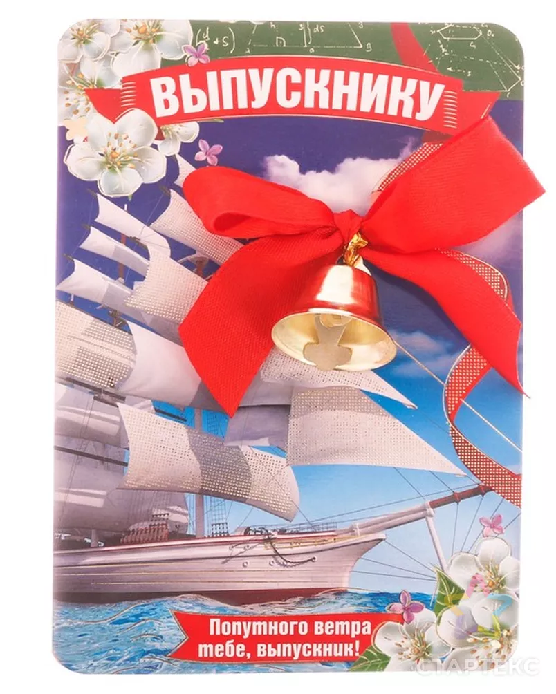 Колокольчик на открытке «Попутного ветра тебе, выпускник!», d=2,6 см  золотистого цвета - купить во Владивостоке оптом и в розницу по недорогой  цене в интернет-магазине Стартекс (СМЛ0002690962)