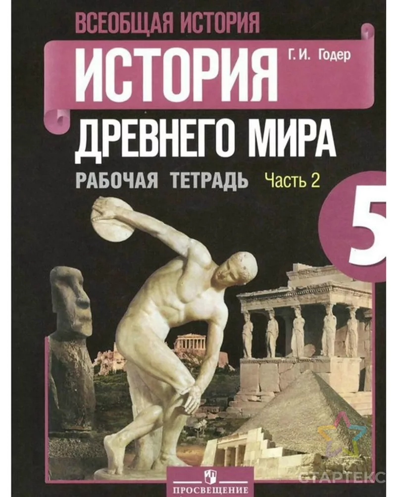 История Древнего мира. 5 класс. Рабочая тетрадь в 2-х частях. Часть 2.  Годер Г. И. - купить во Владивостоке оптом и в розницу по недорогой цене в  интернет-магазине Стартекс (СМЛ0002713295)