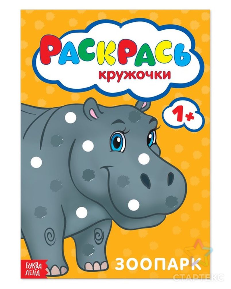 Раскраска «Рисуем пальчиками. Зоопарк», 16 стр. - СМЛ0002739273 - оптом  купить во Владивостоке по недорогой цене в интернет-магазине Стартекс