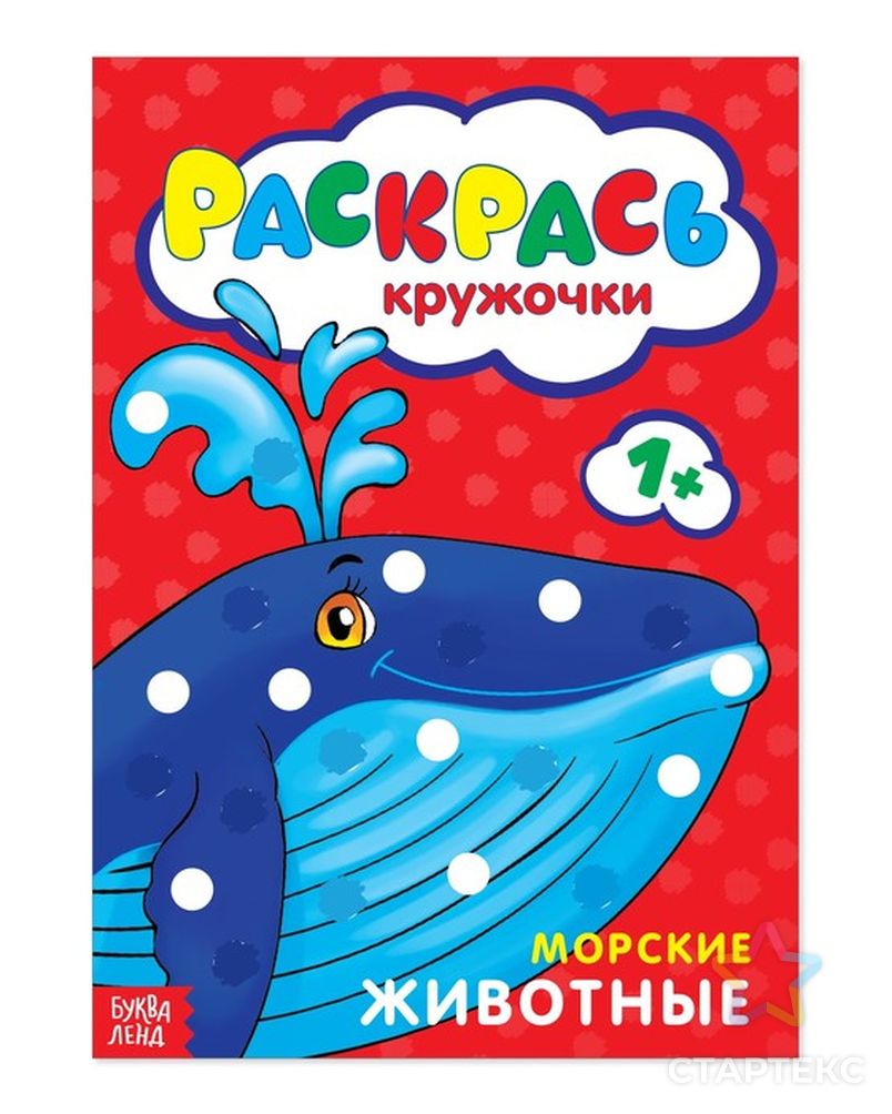 Раскраска «Рисуем пальчиками. Морские животные», 16 стр. - купить в Кирове  оптом и в розницу по недорогой цене в интернет-магазине Стартекс  (СМЛ0002739275)