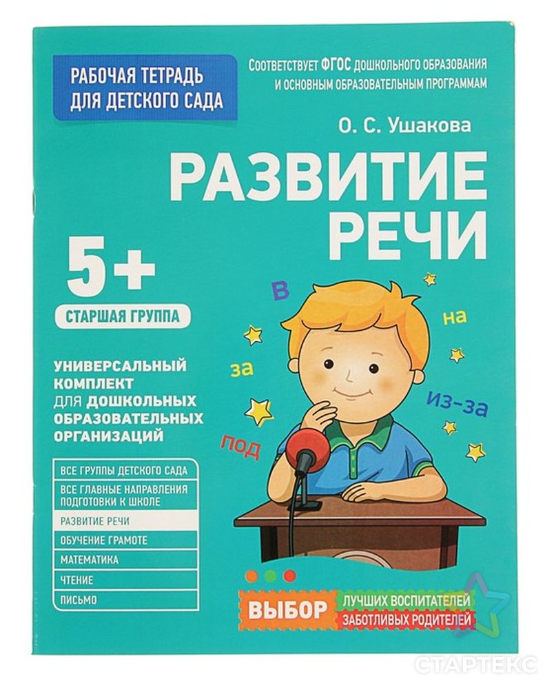 Рабочая тетрадь для детского сада «Развитие речи» Старшая группа -  СМЛ0002830853 - оптом купить в Ростове-на-Дону по недорогой цене в  интернет-магазине Стартекс