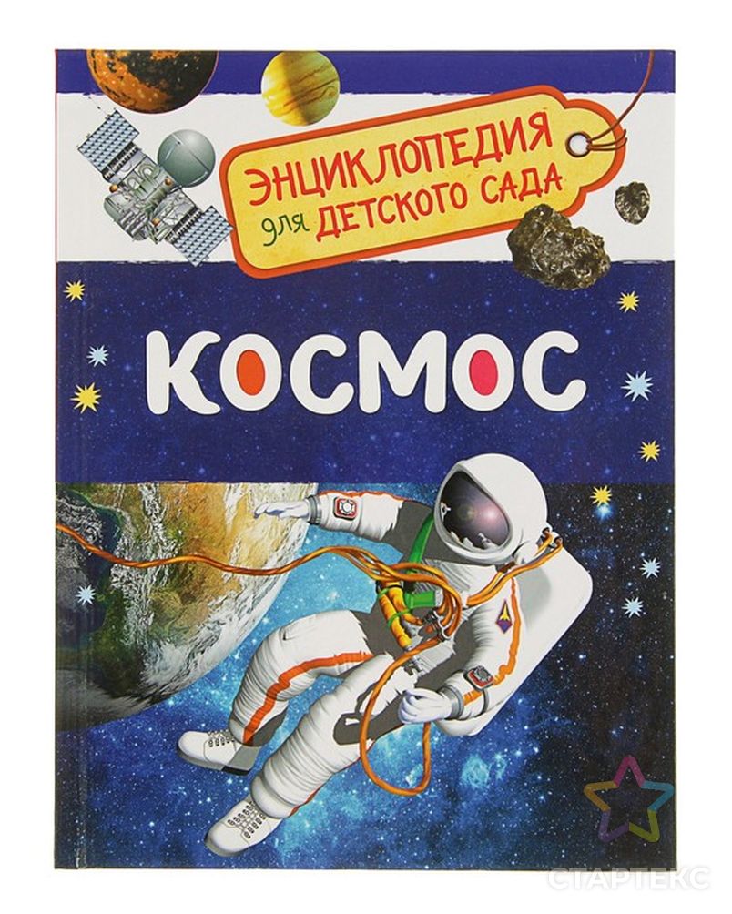 Энциклопедия для детского сада «Космос» - купить в Кирове оптом и в розницу  по недорогой цене в интернет-магазине Стартекс (СМЛ0002830905)