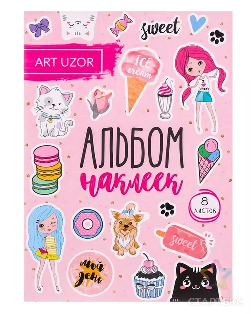 Альбом наклеек Sweet life, 11 × 16 см - купить в Кирове оптом и в розницу  по недорогой цене в интернет-магазине Стартекс (СМЛ0002898997)