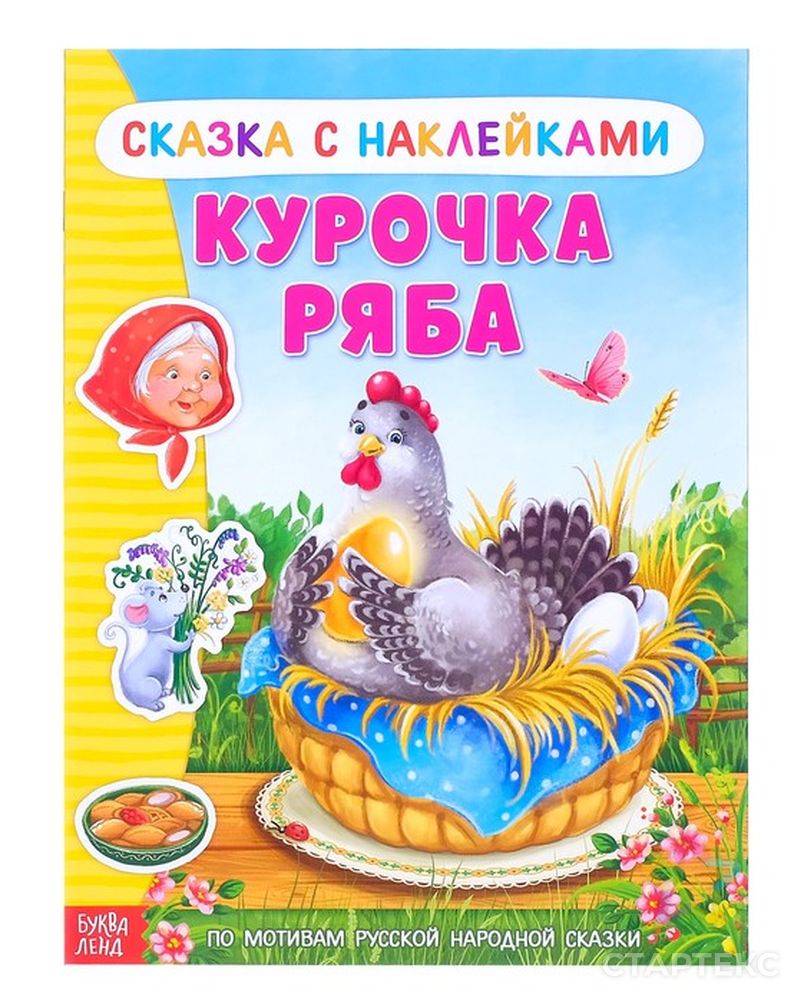 Наклейки с курами. Курочка Ряба (+ наклейки). Автор сказки Курочка Ряба. Наклейки 