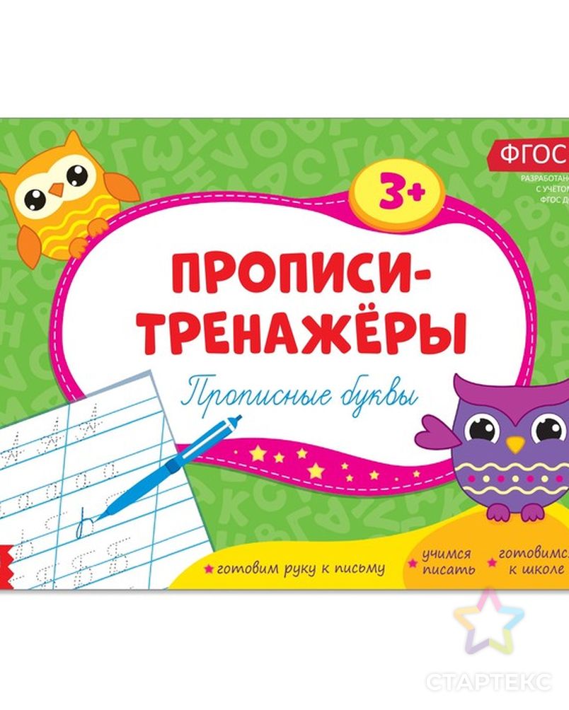 Прописи-тренажёры «Прописные буквы», 16 стр. - купить в Самаре оптом и в  розницу по недорогой цене в интернет-магазине Стартекс (СМЛ0002990024)