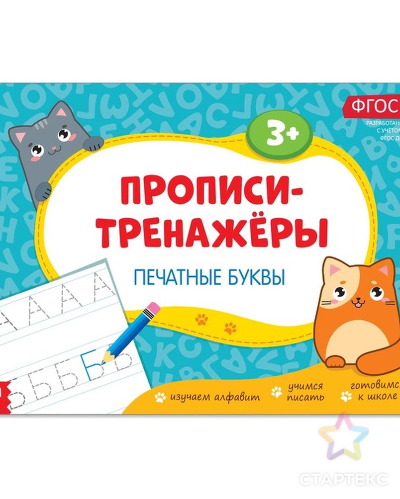 Прописи-тренажёры «Печатные буквы», 16 стр. - купить в Москве оптом и в  розницу по недорогой цене в интернет-магазине Стартекс (СМЛ0002990027)