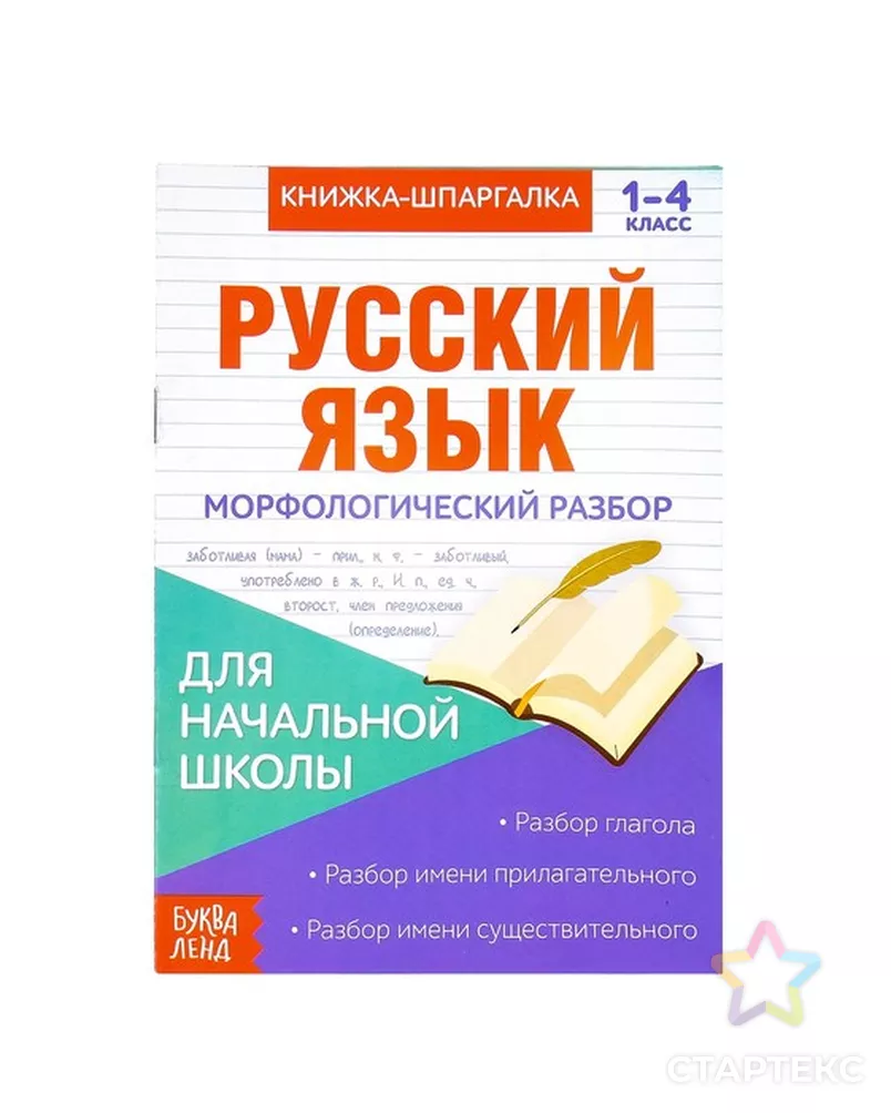 Книжка-шпаргалка по русскому языку «Морфологический разбор», 8 стр, 1-4  класс - купить во Владивостоке оптом и в розницу по недорогой цене в  интернет-магазине Стартекс (СМЛ0003270871)