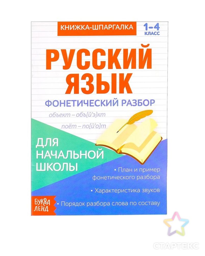 Книжка-шпаргалка по русскому языку «Фонетический разбор», 8 стр, 1-4 класс