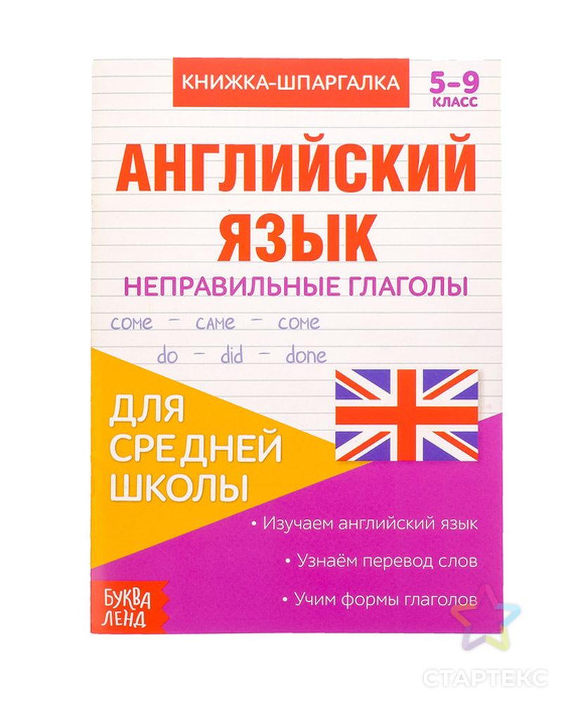 Книжка-шпаргалка по английскому языку «Неправильные глаголы», 8 стр, 5-9  класс - купить в Самаре оптом и в розницу по недорогой цене в  интернет-магазине Стартекс (СМЛ0003270875)