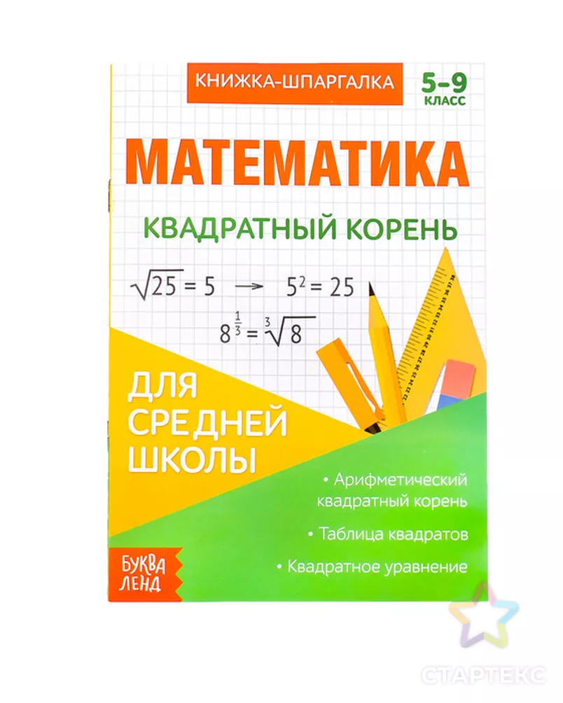 Книжка-шпаргалка по математике «Квадратный корень», 8 стр, 5-9 класс