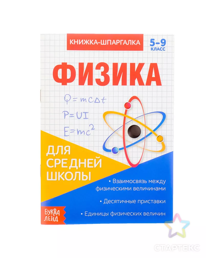 Книжка-шпаргалка по физике, 8 стр, 5-9 класс - купить в Ростове-на-Дону  оптом и в розницу по недорогой цене в интернет-магазине Стартекс  (СМЛ0003270878)