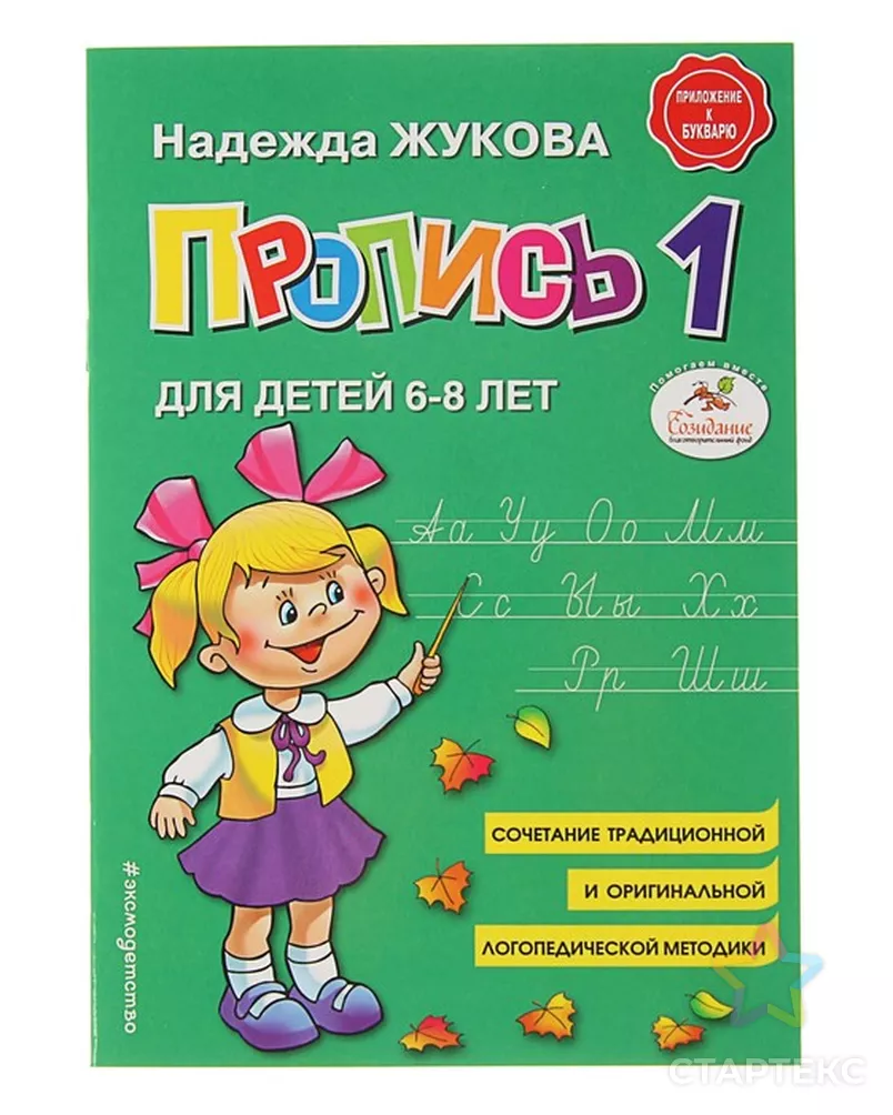 Пропись 1. Для детей 6-8 лет. Приложение к букварю. Жукова Н. С. - купить  во Владивостоке оптом и в розницу по недорогой цене в интернет-магазине  Стартекс (СМЛ0003472885)