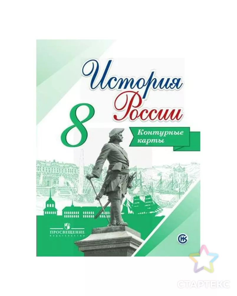 История России. 8 класс. Контурные карты. Арсентьев Н. М, Данилов А. А,  Курукин И. В.