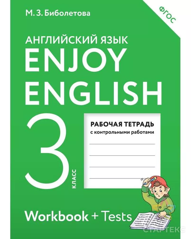 Английский язык. Enjoy English. 3 класс. Рабочая тетрадь. Биболетова М. З.  - купить в Москве оптом и в розницу по недорогой цене в интернет-магазине  Стартекс (СМЛ0003476514)