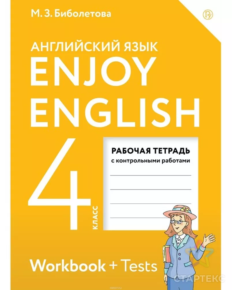 Английский язык. Enjoy English. 4 класс. Рабочая тетрадь с контрольными  работами. Биболетова М. З. - купить во Владивостоке оптом и в розницу по  недорогой цене в интернет-магазине Стартекс (СМЛ0003476515)