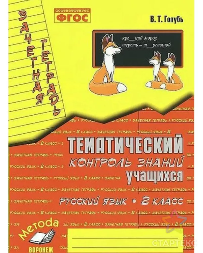 Русский язык. 2 класс. Зачётная тетрадь. Тематический контроль знаний  учащихся. Голубь В. Т.