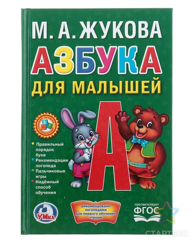 Азбука для малышей. Жукова М. А. - купить во Владивостоке оптом и в розницу  по недорогой цене в интернет-магазине Стартекс (СМЛ0003682421)