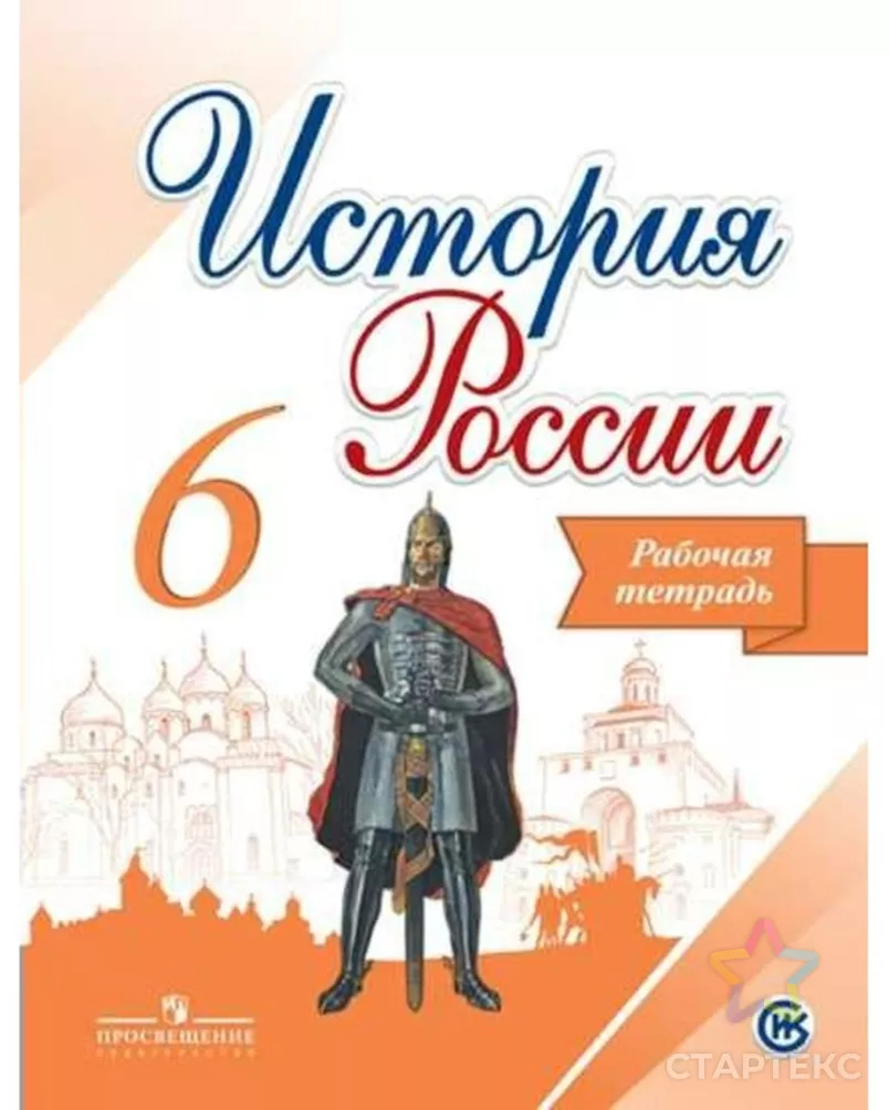 История России. 6 класс. Рабочая тетрадь. Артасов И. А, Косулина Л. Г,  Данилов А. А. - купить в Самаре оптом и в розницу по недорогой цене в  интернет-магазине Стартекс (СМЛ0003743573)