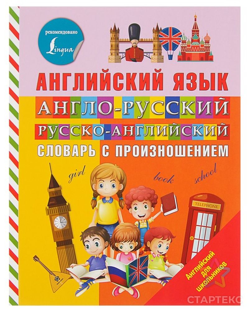 Англо-русский и русско-английский словарь с произношением», Державина В. А.  - купить в Ростове-на-Дону оптом и в розницу по недорогой цене в  интернет-магазине Стартекс (СМЛ0003846071)