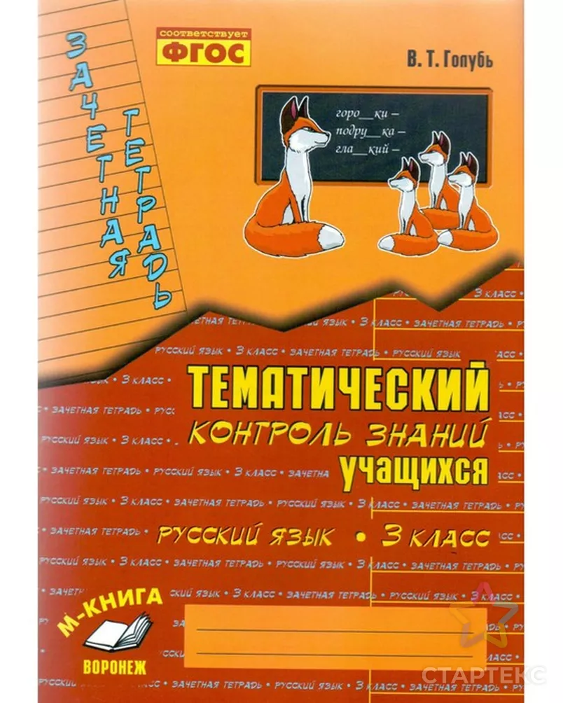 Русский язык. 3 класс. Зачётная тетрадь. Тематический контроль знаний  учащихся. Голубь В. Т. - купить в Ростове-на-Дону оптом и в розницу по  недорогой цене в интернет-магазине Стартекс (СМЛ0003846667)